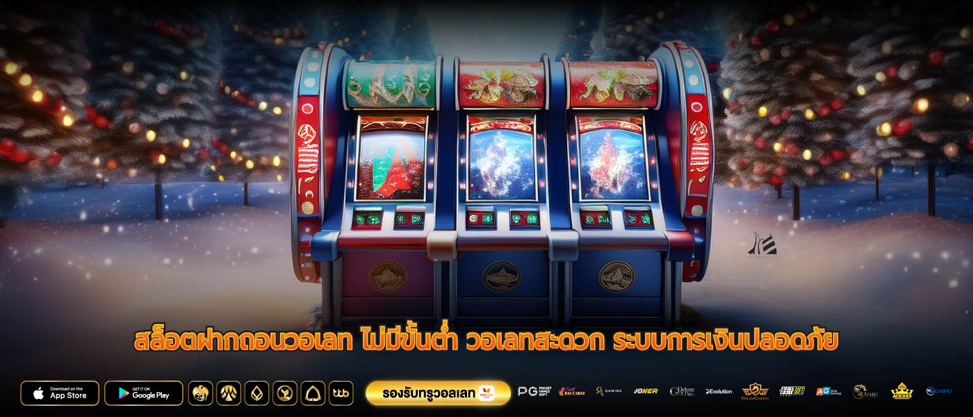 สล็อตฝากถอนวอเลท ไม่มีขั้นต่ำ วอเลทสะดวก ระบบการเงินปลอดภัย