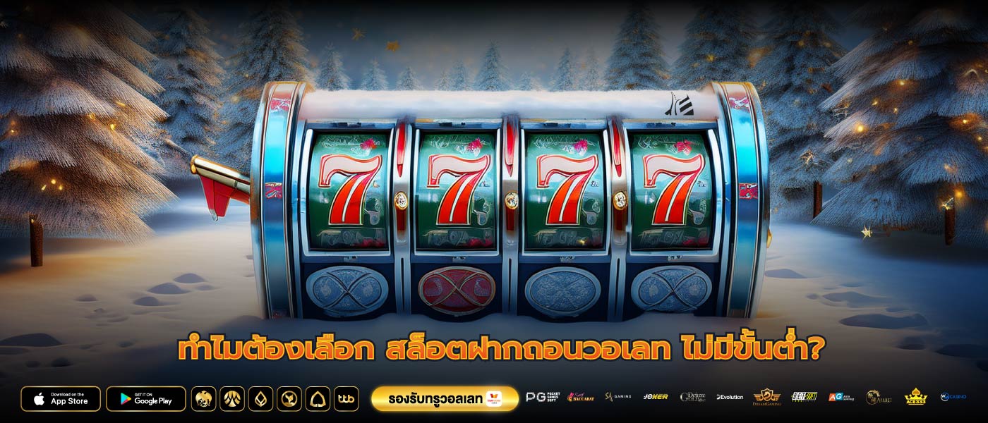 ทำไมต้องเลือก สล็อตฝากถอนวอเลท ไม่มีขั้นต่ำ?