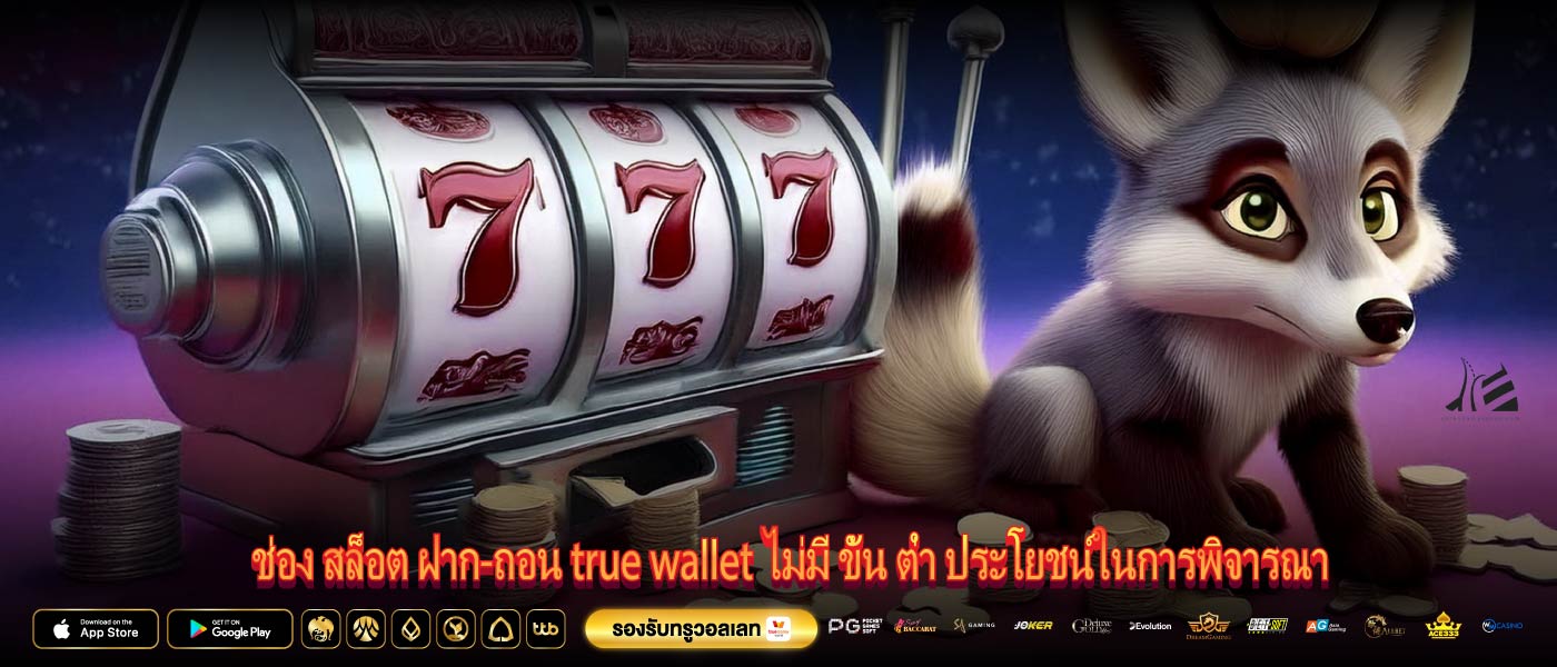 ช่อง สล็อต ฝาก-ถอน true wallet ไม่มี ขั้น ต่ำ ประโยชน์ในการพิจารณา