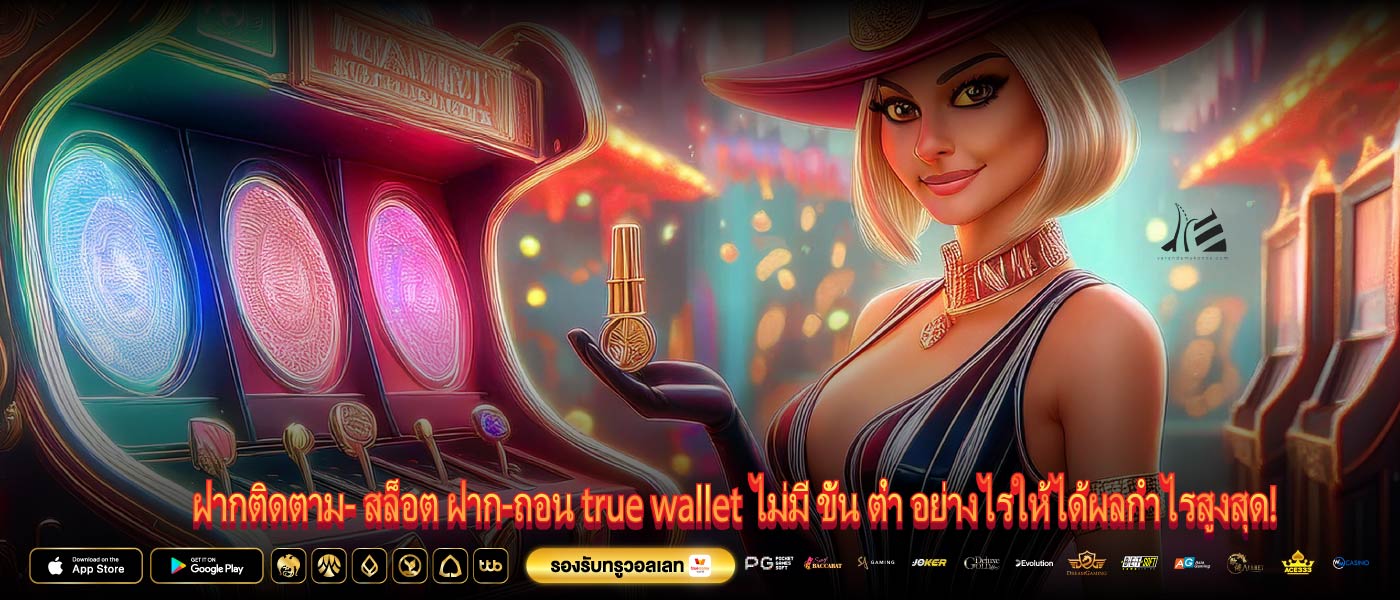 ฝากติดตาม- สล็อต ฝาก-ถอน true wallet ไม่มี ขั้น ต่ำ อย่างไรให้ได้ผลกำไรสูงสุด!