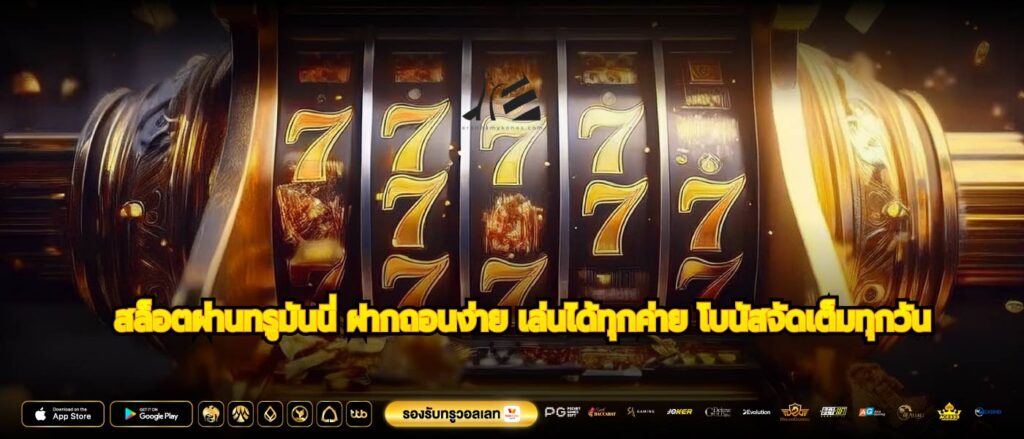 สล็อตผ่านทรูมันนี่ ฝากถอนง่าย เล่นได้ทุกค่าย โบนัสจัดเต็มทุกวัน