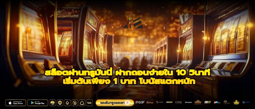 สล็อตผ่านทรูมันนี่ ฝากถอนง่ายใน 10 วินาที เริ่มต้นเพียง 1 บาท โบนัสแตกหนัก