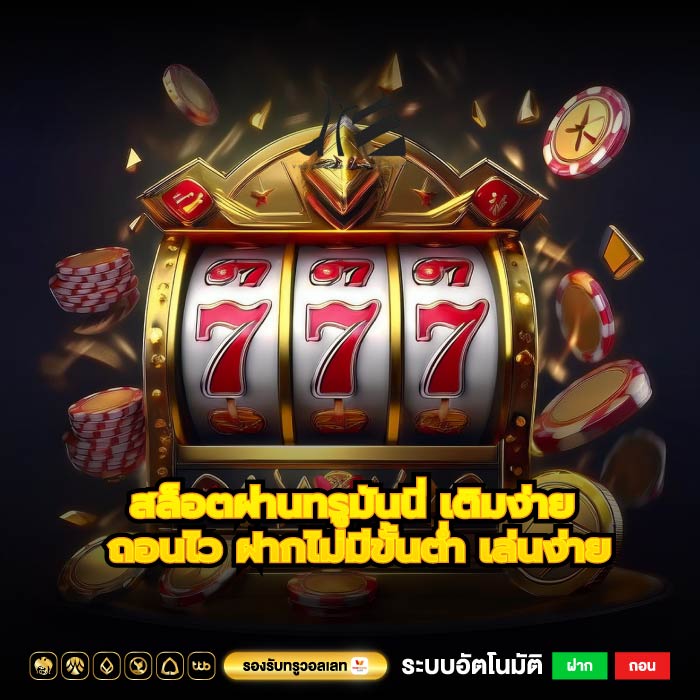 สล็อตผ่านทรูมันนี่ เติมง่าย ถอนไว ฝากไม่มีขั้นต่ำ เล่นง่าย